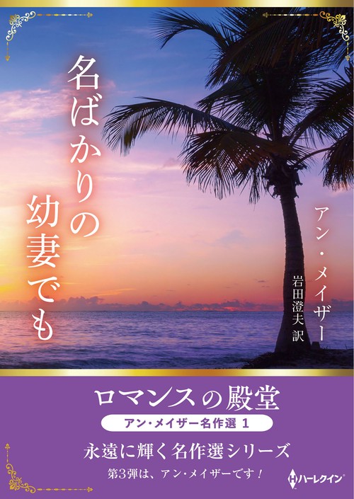 名ばかりの幼妻でも
