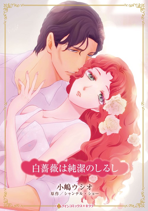 白薔薇は純潔のしるし