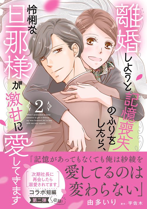 離婚しようと記憶喪失のふりをしたら、怜悧な旦那様が激甘に愛してきます2