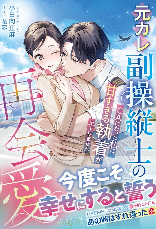 元カレ副操縦士の再会愛～ＣＡになった私に、甘すぎる執着が止まりません～