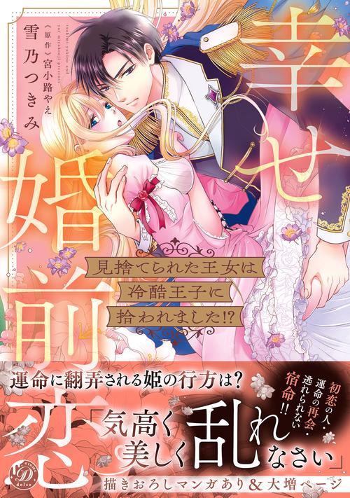 見捨てられた王女は冷酷王子に拾われました!?～幸せ婚前恋～