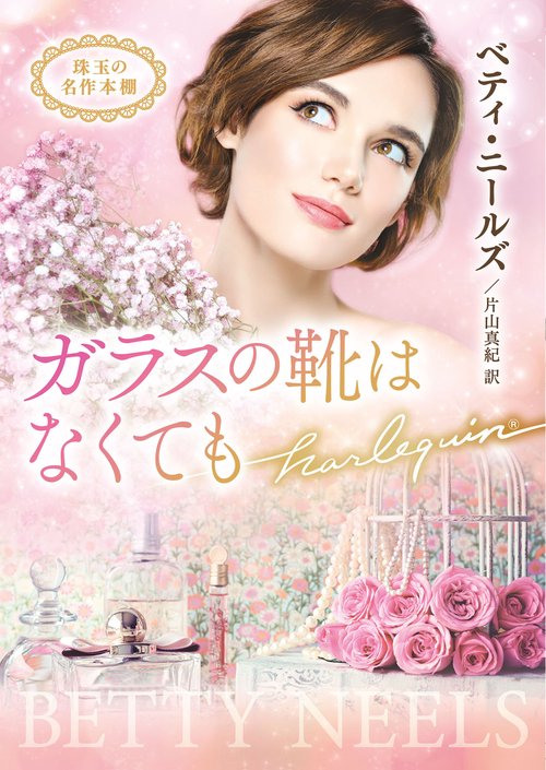 ガラスの靴はなくても