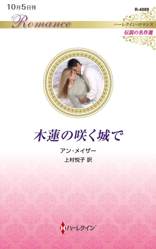 木蓮の咲く城で