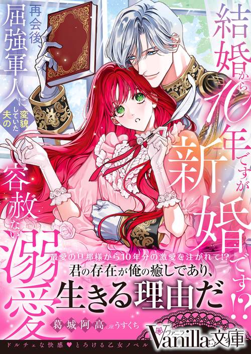 結婚から10年ですが新婚です!?　再会後、屈強軍人に変貌していた夫の容赦ない溺愛