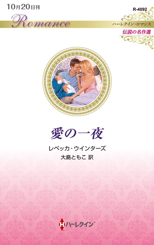 愛の一夜