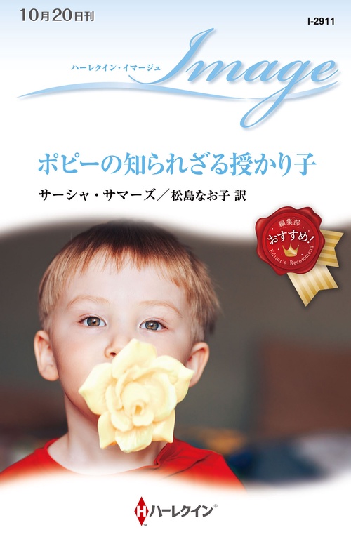 ポピーの知られざる授かり子