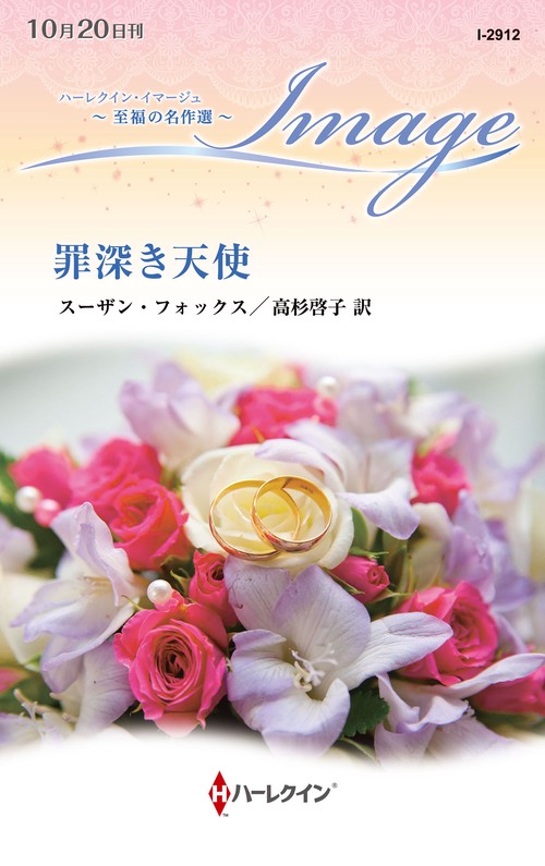 罪深き天使