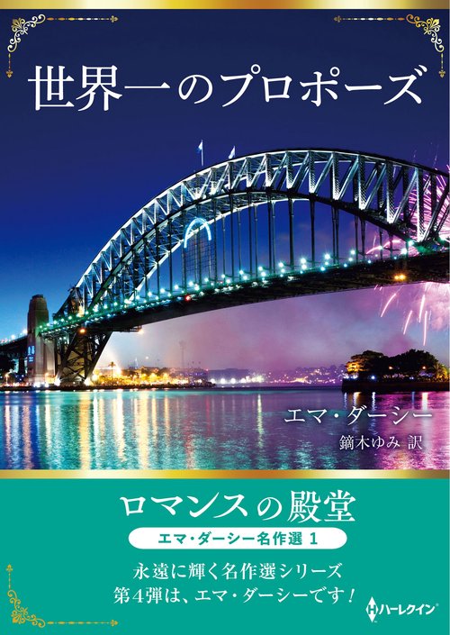 世界一のプロポーズ