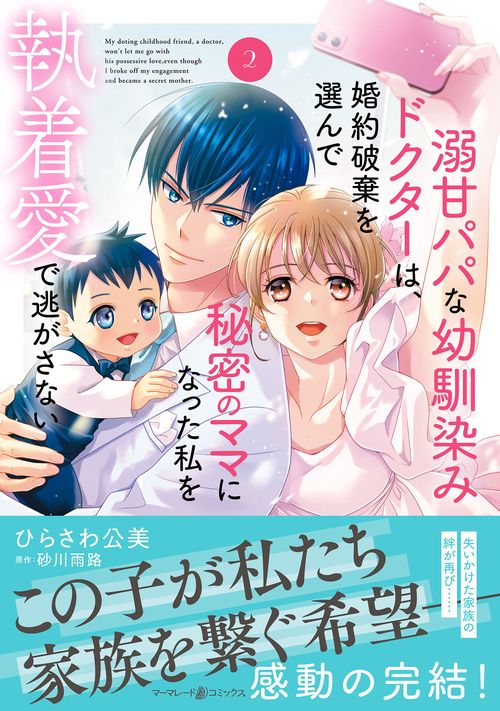 溺甘パパな幼馴染みドクターは、婚約破棄を選んで秘密のママになった私を執着愛で逃がさない2