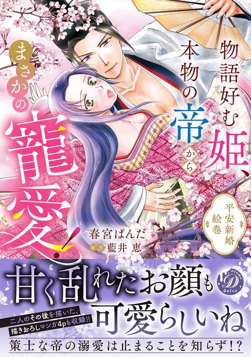 物語好む姫、本物の帝からまさかの寵愛！　平安新婚絵巻