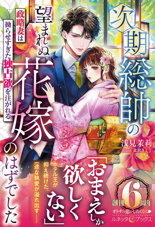次期総帥の望まれぬ花嫁のはずでした～政略妻は拗らせすぎた独占欲を注がれる～