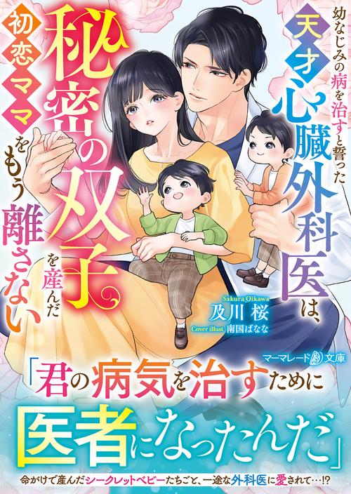 幼なじみの病を治すと誓った天才心臓外科医は、秘密の双子を産んだ初恋ママをもう離さない