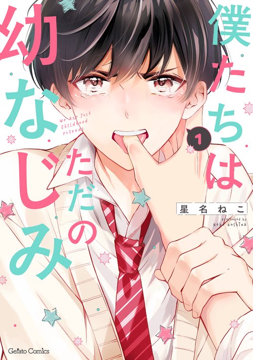 僕たちはただの幼なじみ 1