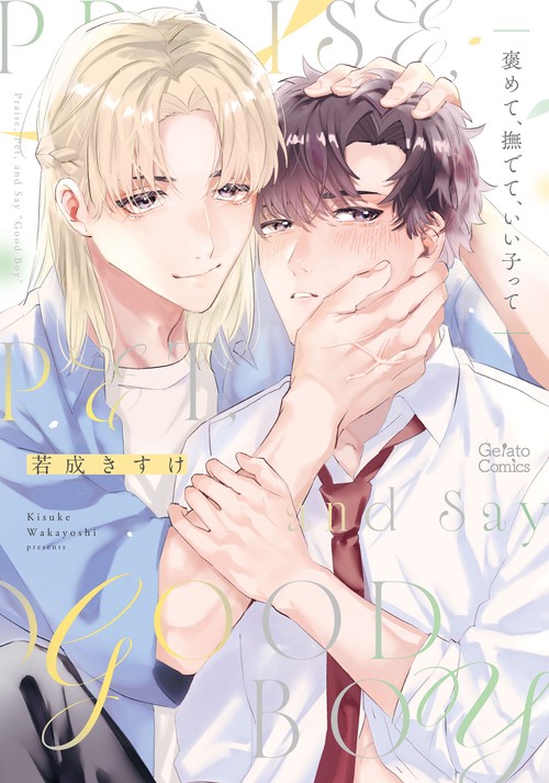 褒めて、撫でて、いい子って