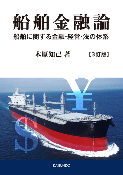 船舶金融論 3訂版