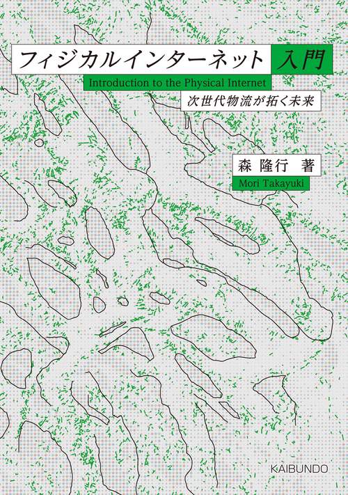 フィジカルインターネット入門