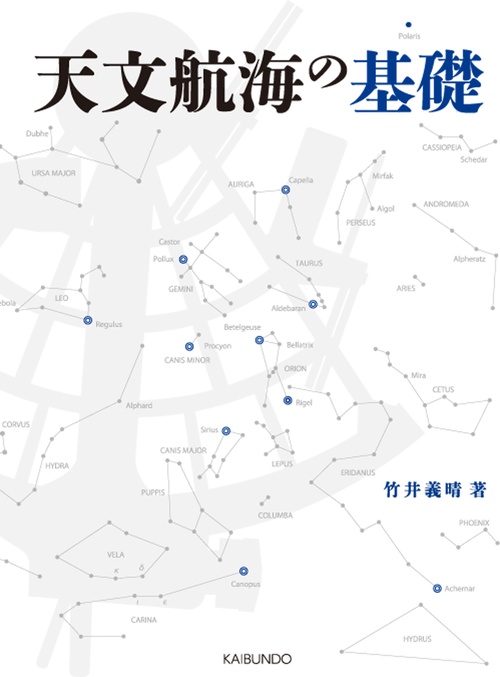 天文航海の基礎