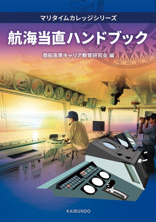 航海当直ハンドブック