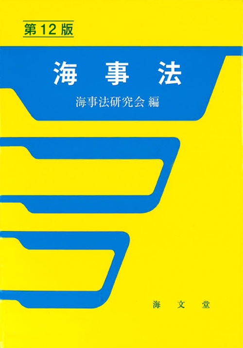海事法 第12版