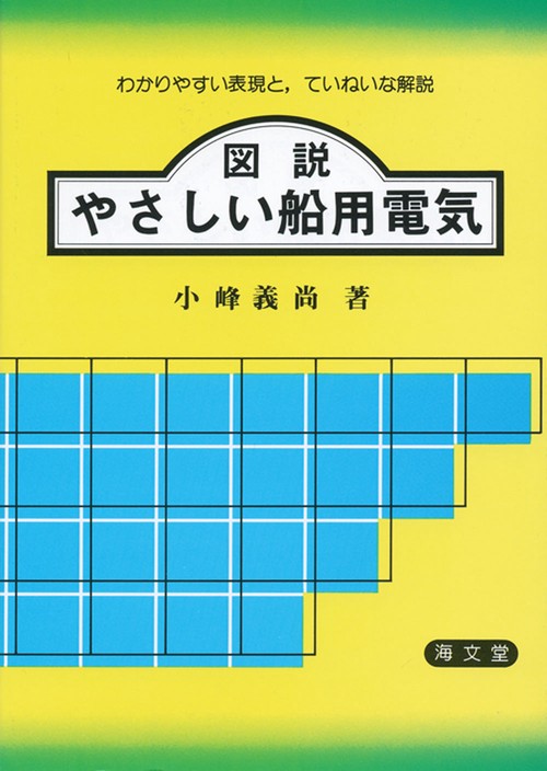 図説 やさしい船用電気