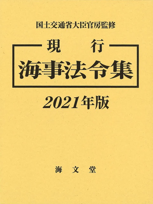 現行 海事法令集 2021年版