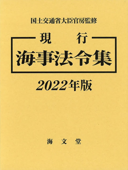 現行 海事法令集 2022年版