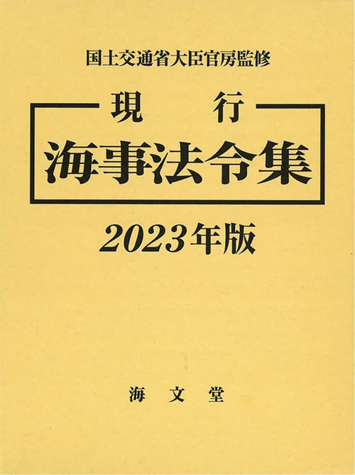 現行 海事法令集 2023年版