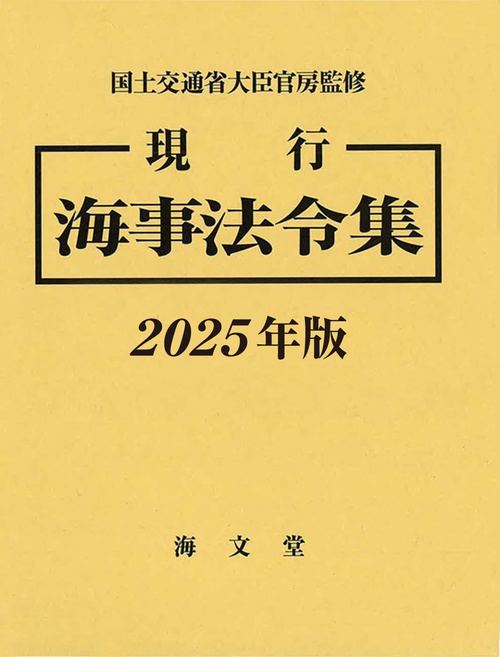 現行 海事法令集 2025年版