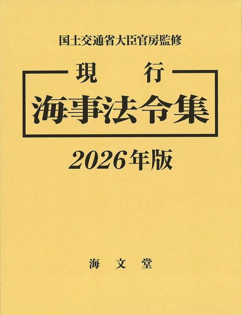 現行 海事法令集 2026年版