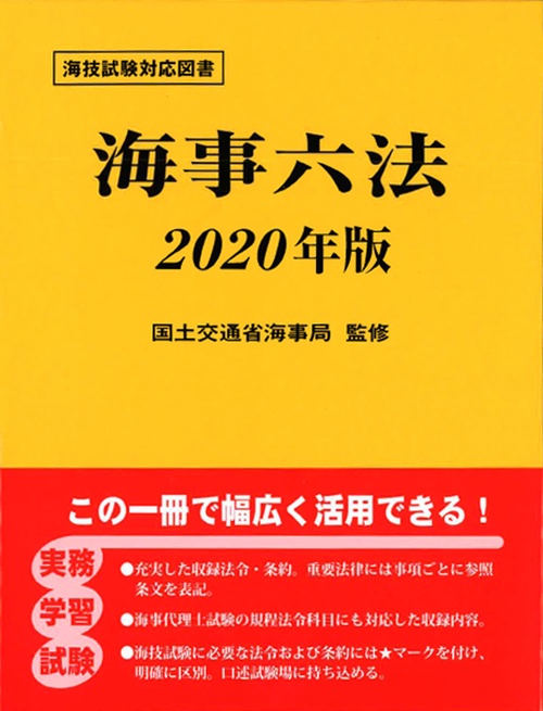 海事六法 2020年版