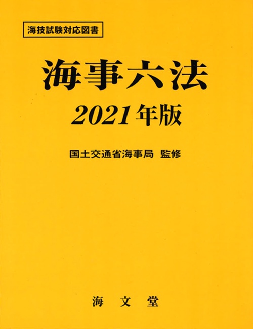 海事六法 2021年版