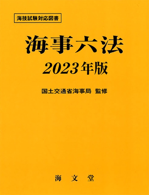 海事六法 2023年版