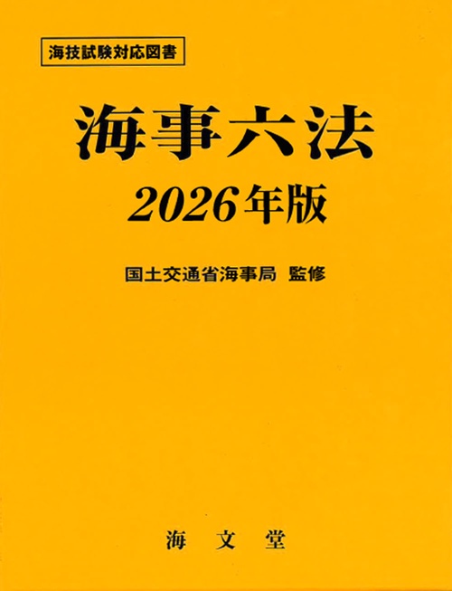 海事六法 2026年版