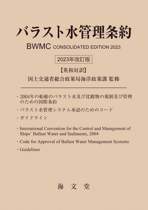 バラスト水管理条約 2023年改訂版 英和対訳
