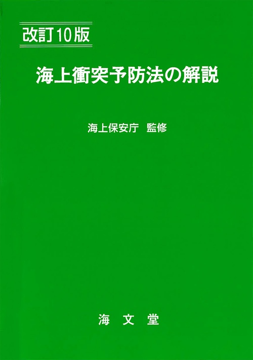 海上衝突予防法の解説 改訂10版