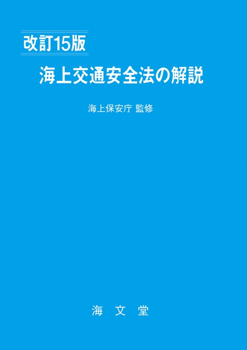 海上交通安全法の解説 改訂15版