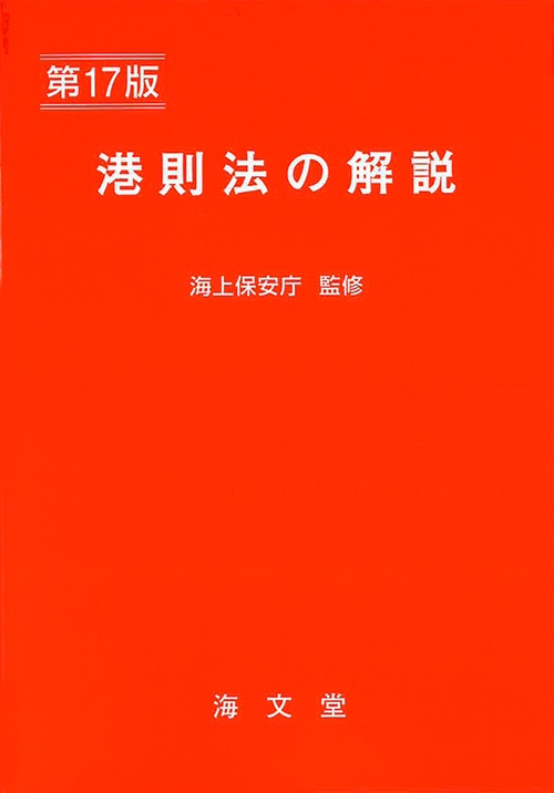 港則法の解説 第17版