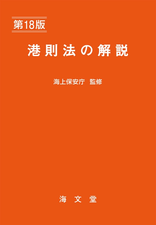 港則法の解説 第18版