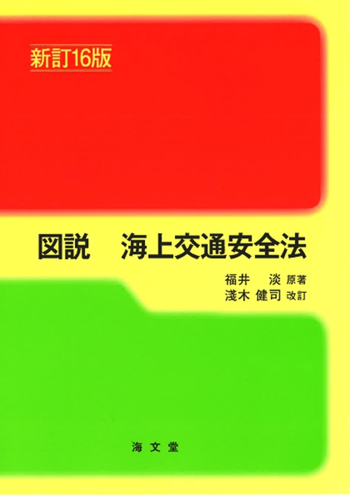 図説 海上交通安全法 新訂16版