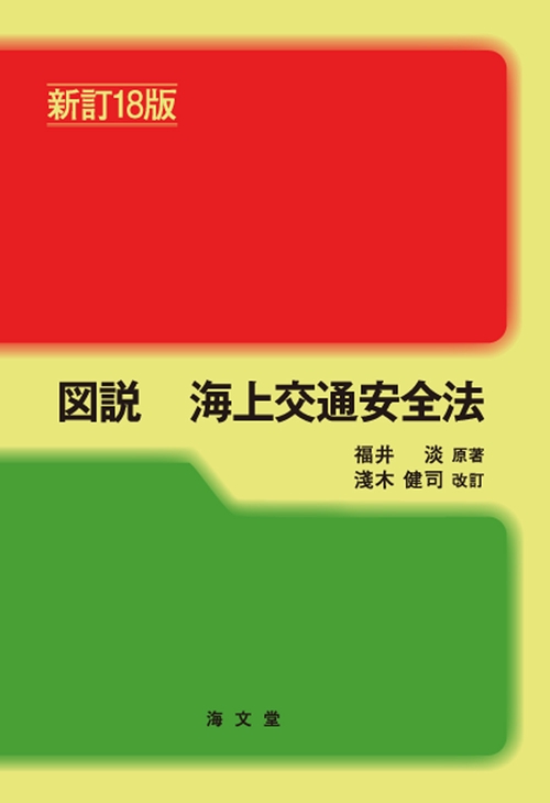 図説 海上交通安全法 新訂18版