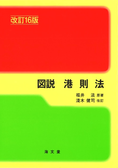 図説 港則法 改訂16版