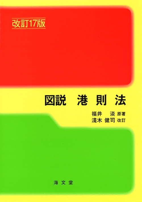 図説 港則法 改訂17版