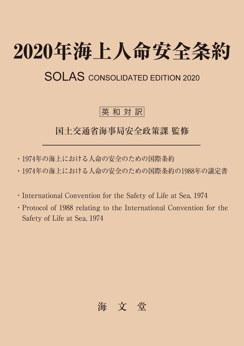 2020年海上人命安全条約（英和対訳）