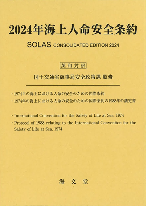 2024年海上人命安全条約