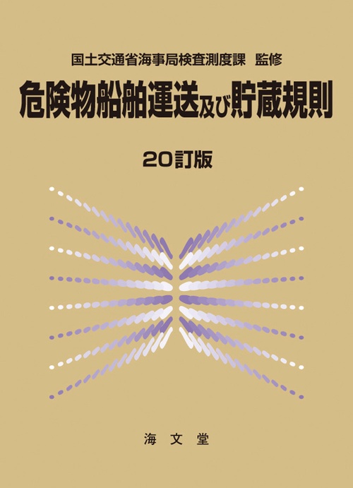 危険物船舶運送及び貯蔵規則 20訂版