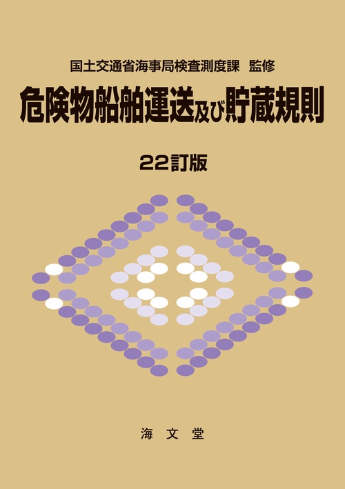 危険物船舶運送及び貯蔵規則 22訂版