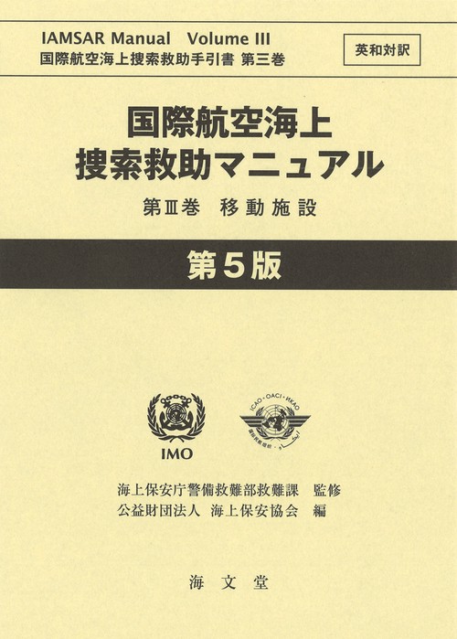 国際航空海上捜索救助マニュアル 第III巻 移動施設 英和対訳 第5版