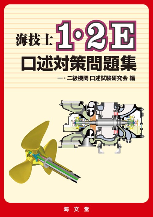海技士1・2E口述対策問題集