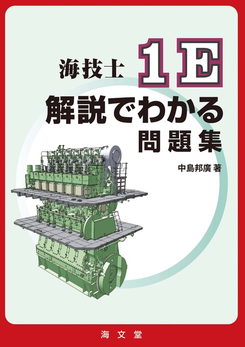 海技士1E解説でわかる問題集