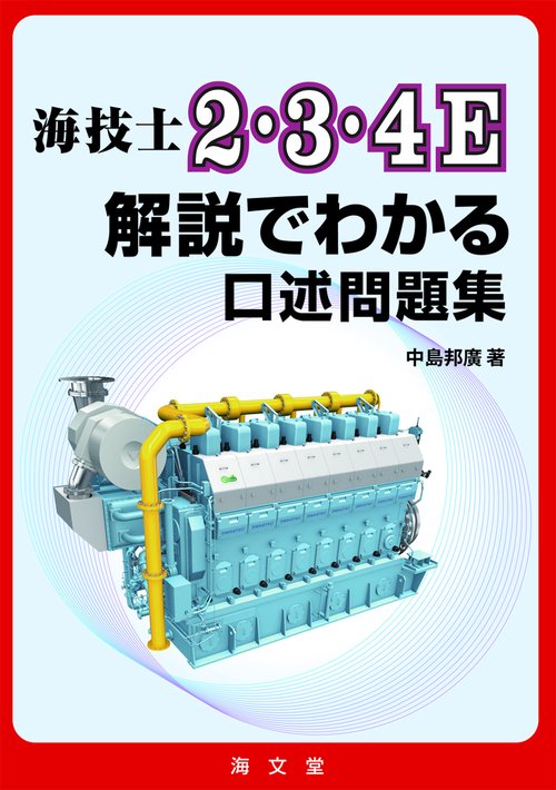 海技士2・3・4E解説でわかる口述問題集